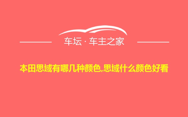 本田思域有哪几种颜色,思域什么颜色好看