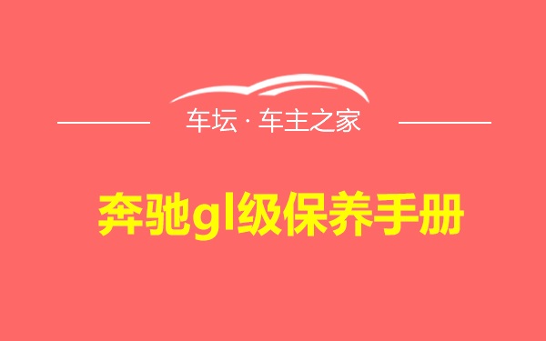 奔驰gl级保养手册