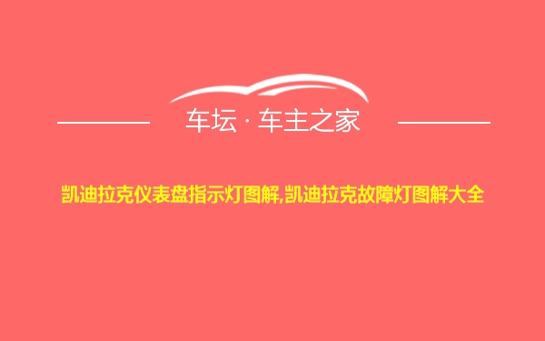 凯迪拉克仪表盘指示灯图解,凯迪拉克故障灯图解大全