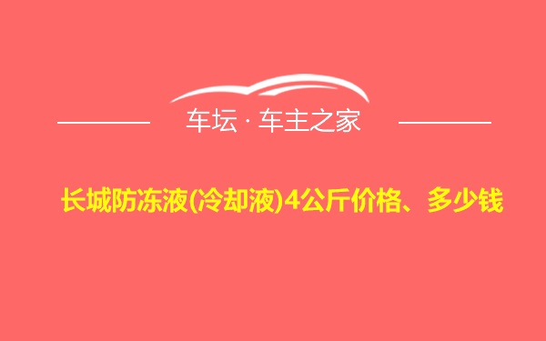 长城防冻液(冷却液)4公斤价格、多少钱