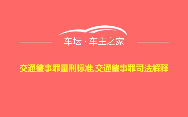 交通肇事罪量刑标准,交通肇事罪司法解释