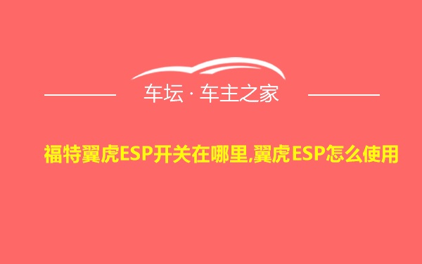 福特翼虎ESP开关在哪里,翼虎ESP怎么使用