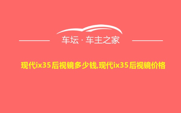 现代ix35后视镜多少钱,现代ix35后视镜价格