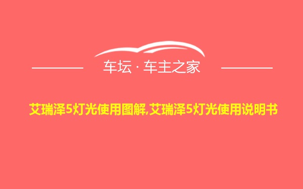 艾瑞泽5灯光使用图解,艾瑞泽5灯光使用说明书