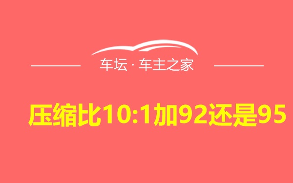 压缩比10:1加92还是95