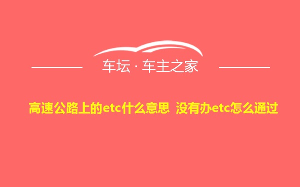 高速公路上的etc什么意思 没有办etc怎么通过