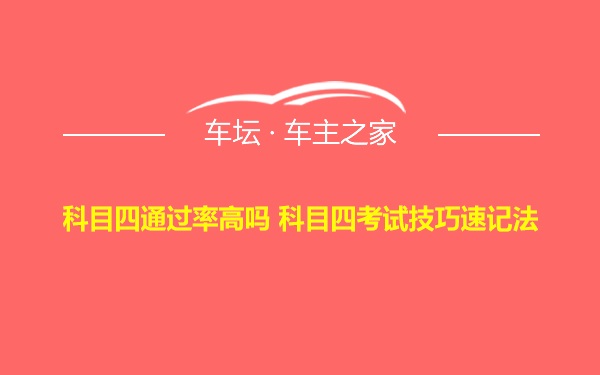 科目四通过率高吗 科目四考试技巧速记法