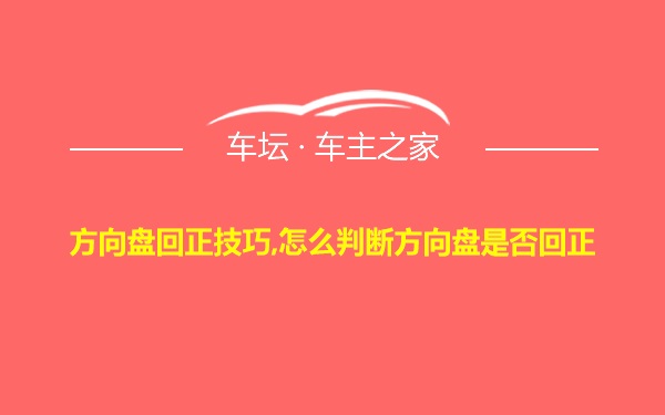 方向盘回正技巧,怎么判断方向盘是否回正