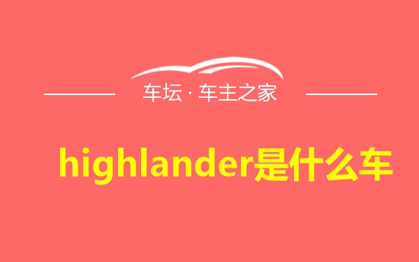 highlander是什么车