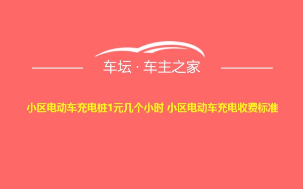 小区电动车充电桩1元几个小时 小区电动车充电收费标准