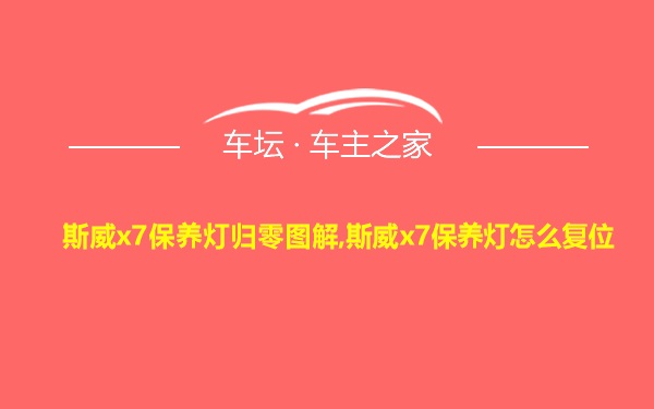 斯威x7保养灯归零图解,斯威x7保养灯怎么复位