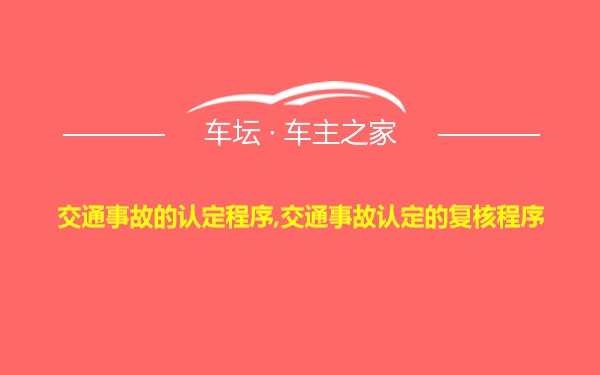 交通事故的认定程序,交通事故认定的复核程序