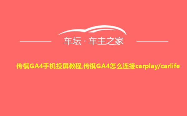 传祺GA4手机投屏教程,传祺GA4怎么连接carplay/carlife