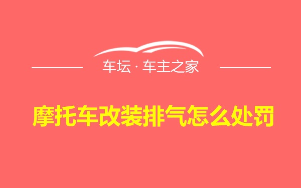 摩托车改装排气怎么处罚