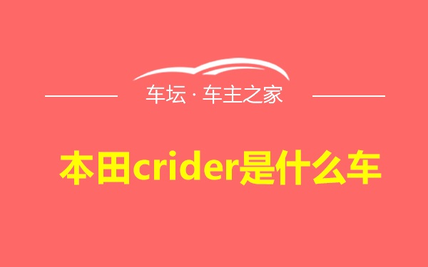 本田crider是什么车