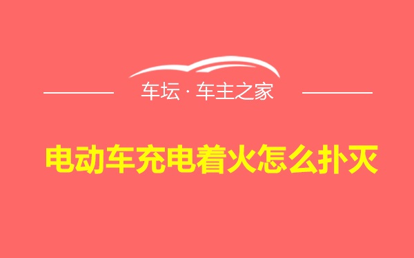 电动车充电着火怎么扑灭