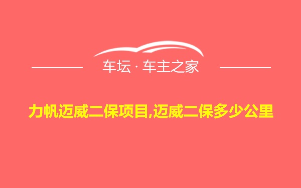 力帆迈威二保项目,迈威二保多少公里