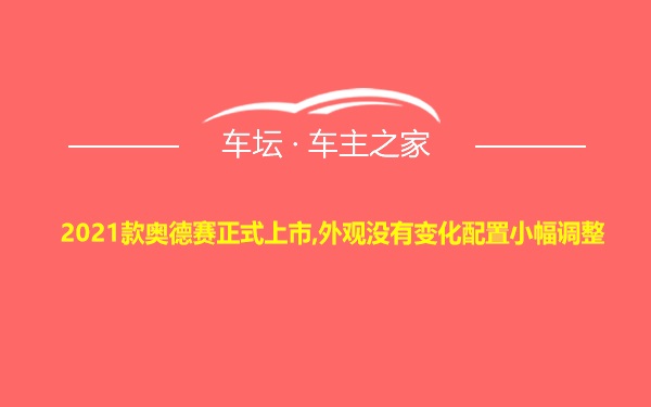 2021款奥德赛正式上市,外观没有变化配置小幅调整