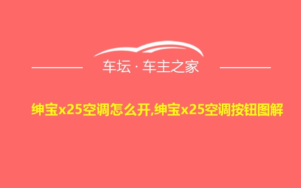 绅宝x25空调怎么开,绅宝x25空调按钮图解