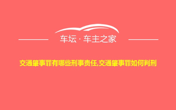 交通肇事罪有哪些刑事责任,交通肇事罪如何判刑