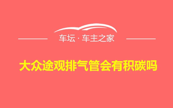 大众途观排气管会有积碳吗