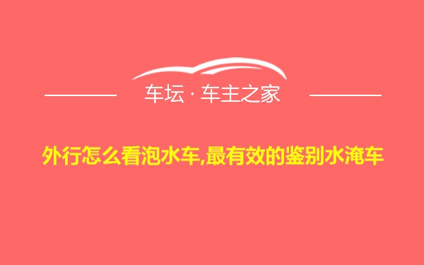 外行怎么看泡水车,最有效的鉴别水淹车