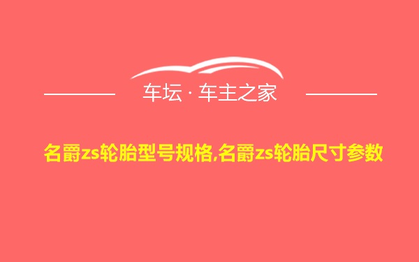 名爵zs轮胎型号规格,名爵zs轮胎尺寸参数