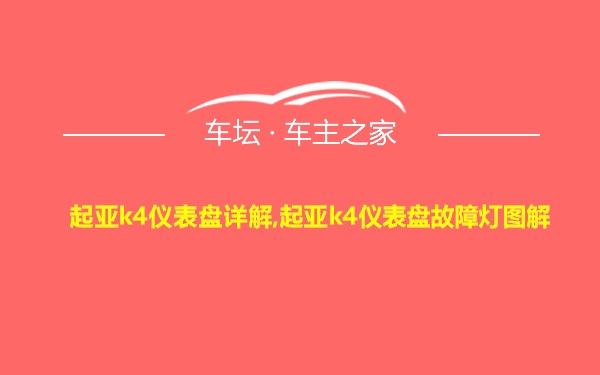 起亚k4仪表盘详解,起亚k4仪表盘故障灯图解