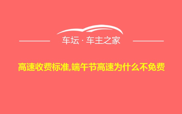 高速收费标准,端午节高速为什么不免费