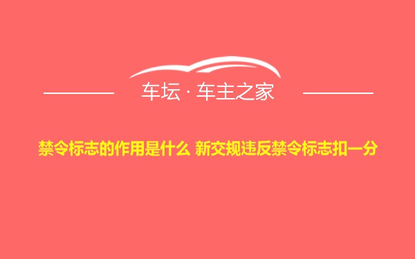 禁令标志的作用是什么 新交规违反禁令标志扣一分