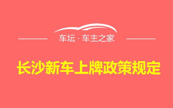 长沙新车上牌政策规定