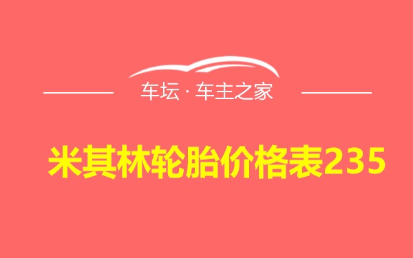 米其林轮胎价格表235