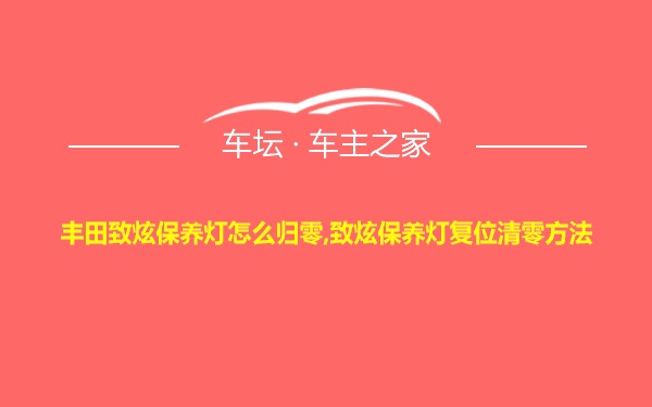 丰田致炫保养灯怎么归零,致炫保养灯复位清零方法