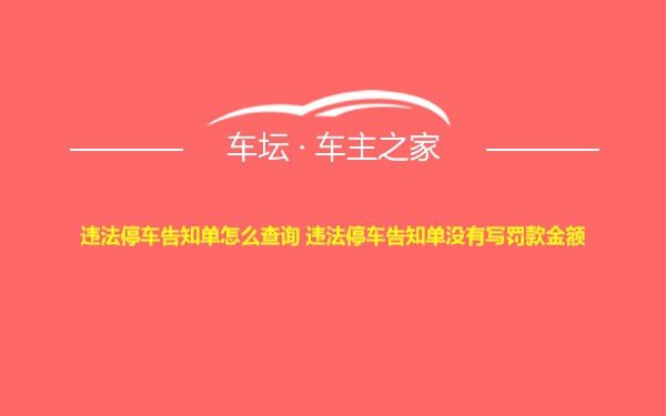 违法停车告知单怎么查询 违法停车告知单没有写罚款金额