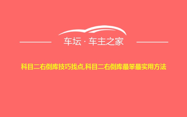 科目二右倒库技巧找点,科目二右倒库最笨最实用方法