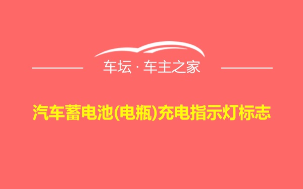 汽车蓄电池(电瓶)充电指示灯标志