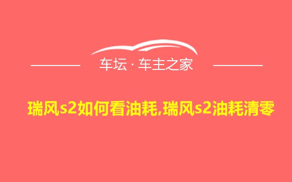 瑞风s2如何看油耗,瑞风s2油耗清零