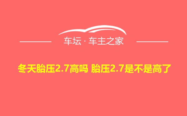 冬天胎压2.7高吗 胎压2.7是不是高了