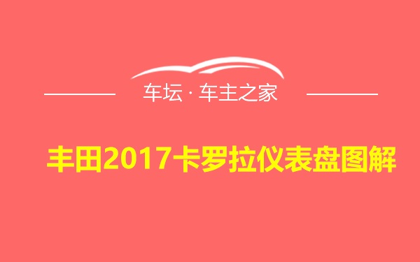 丰田2017卡罗拉仪表盘图解