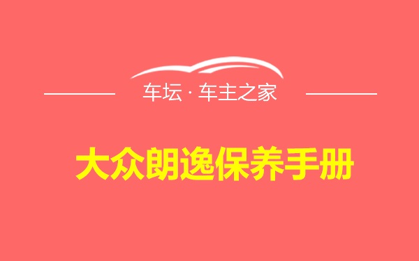 大众朗逸保养手册