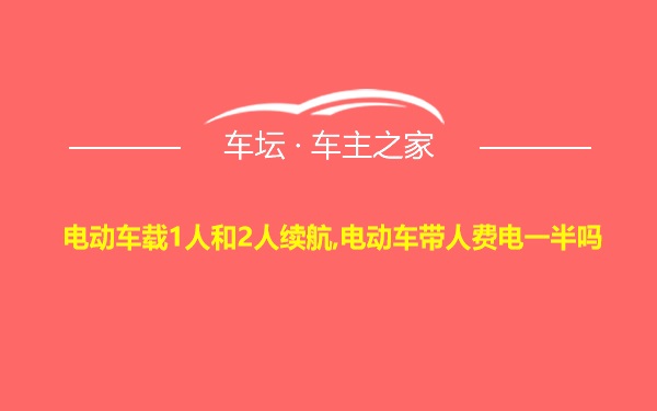 电动车载1人和2人续航,电动车带人费电一半吗