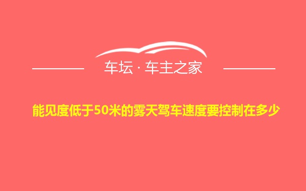 能见度低于50米的雾天驾车速度要控制在多少