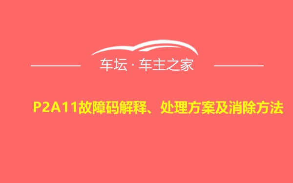 P2A11故障码解释、处理方案及消除方法