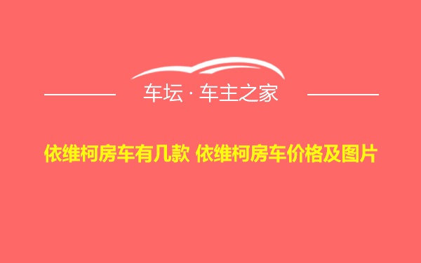 依维柯房车有几款 依维柯房车价格及图片