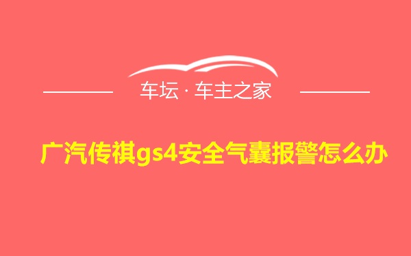 广汽传祺gs4安全气囊报警怎么办