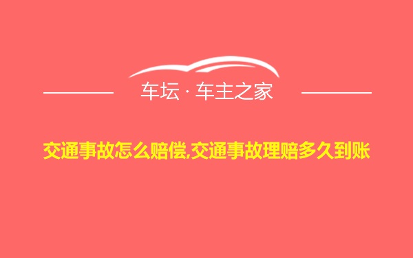 交通事故怎么赔偿,交通事故理赔多久到账