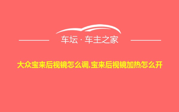 大众宝来后视镜怎么调,宝来后视镜加热怎么开