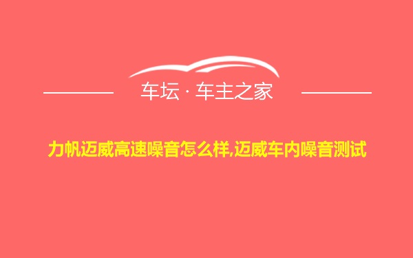 力帆迈威高速噪音怎么样,迈威车内噪音测试