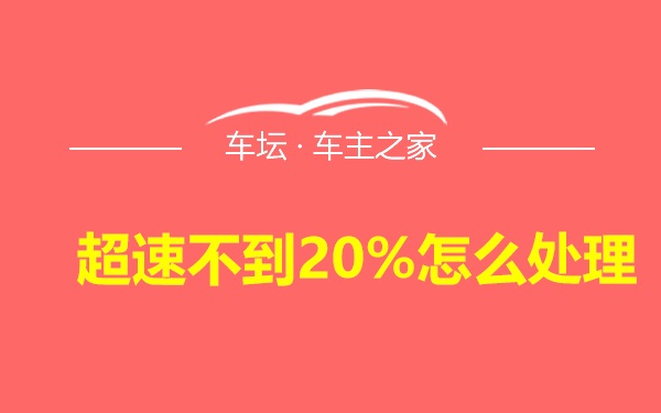 超速不到20%怎么处理