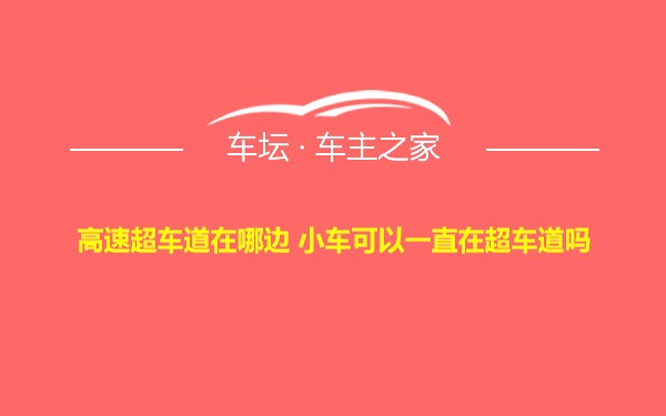 高速超车道在哪边 小车可以一直在超车道吗